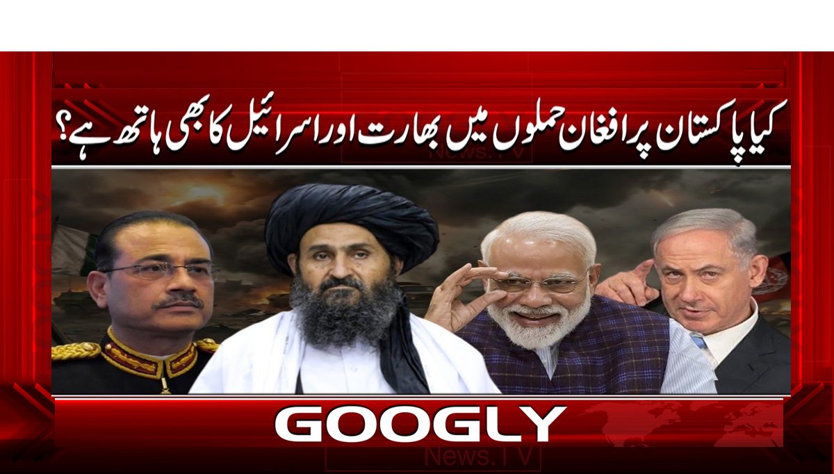 کیا پاکستان پر افغان حملوں میں بھارت اور اسرائیل کا بھی ہاتھ ہے؟