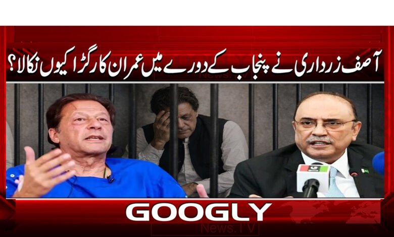 2 آصف زرداری نے پنجاب کے دورے میں عمران 1