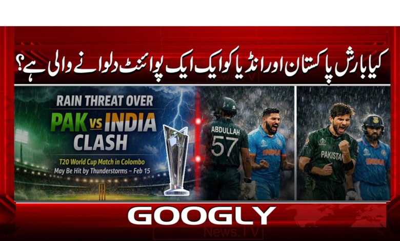 کیا بارش پاکستان اور انڈیا کو ایک ایک پوائنٹ دلوانے والی ہے؟ 1 Is rain going to give Pakistan and India a point each?