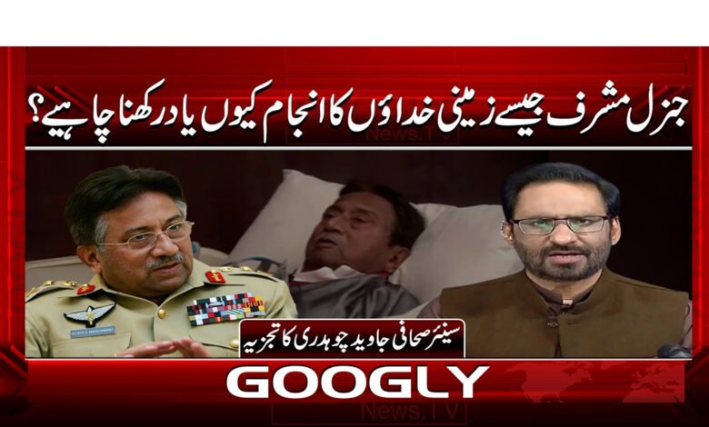 Why should we remember the fate of someone like General Musharraf?
