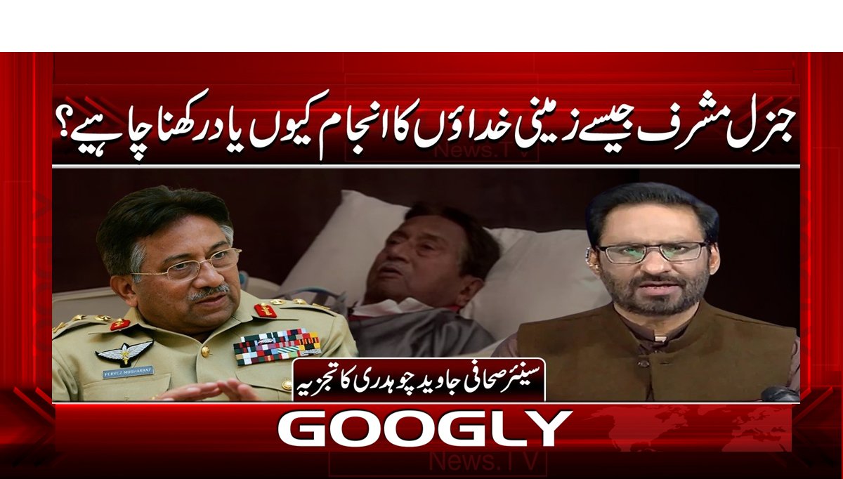 جنرل مشرف جیسے زمینی خداؤں کا انجام کیوں یاد رکھنا چاہیے؟