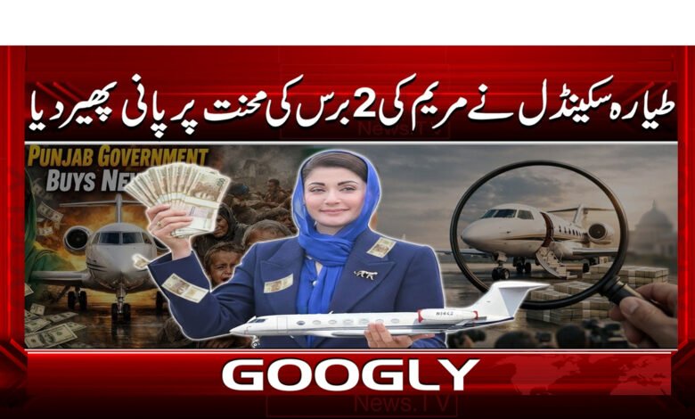 2 طیارہ سکینڈل نے مریم کی 1