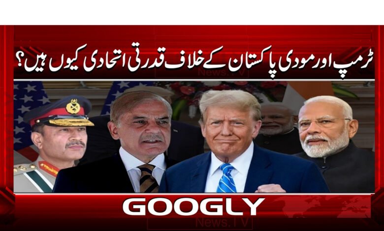 ٹرمپ اور مودی پاکستان کے خلاف قدرتی اتحادی کیوں ہیں؟ 1 Why are Trump and Modi natural allies against Pakistan?