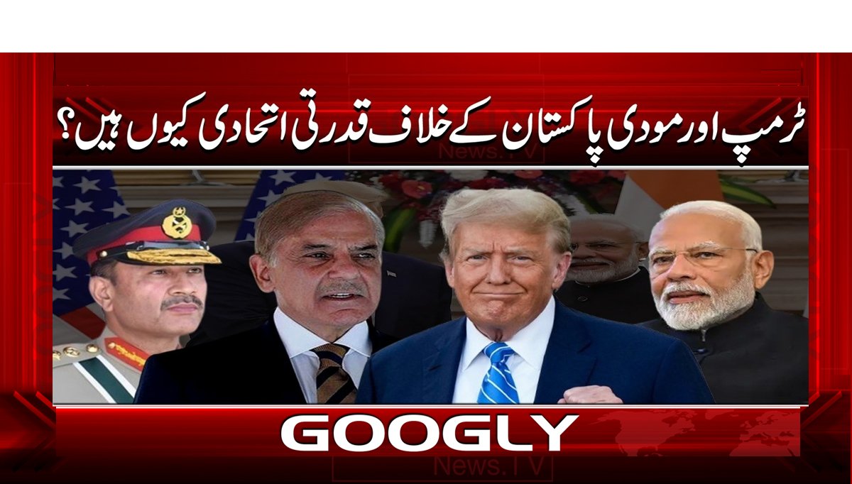 ٹرمپ اور مودی پاکستان کے خلاف قدرتی اتحادی کیوں ہیں؟