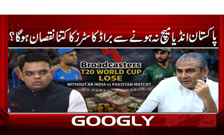 پاکستان انڈیا میچ نہ ہونے سے براڈکاسٹرز کا کتنا نقصان ہو گا ؟ 1 2 پاکستان انڈیا میچ نہ ہونے سے براڈکاسٹرز 1