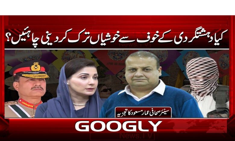 2 کیا دہشتگردی کے خوف سے خوشیاں 1