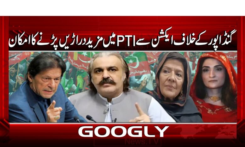 2 گنڈاپور کے خلاف ایکشن سے PTI 1