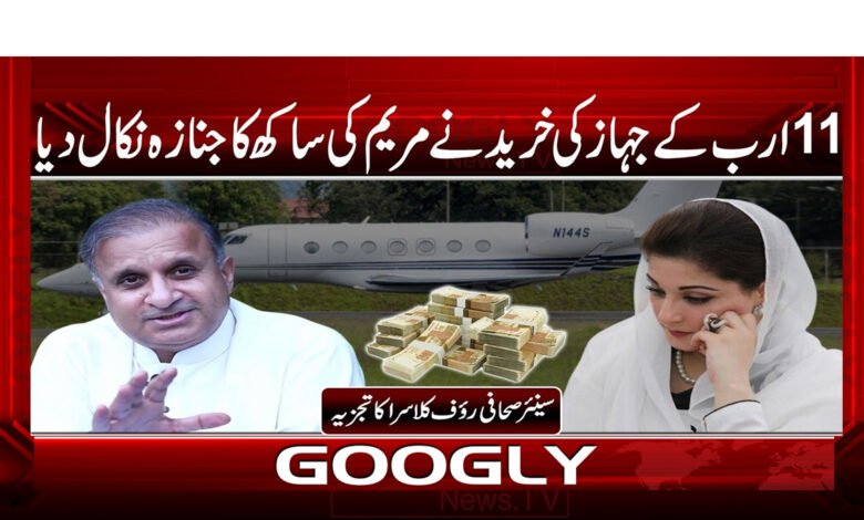 3 11 ارب کے جہاز کی خرید نے مریم 1