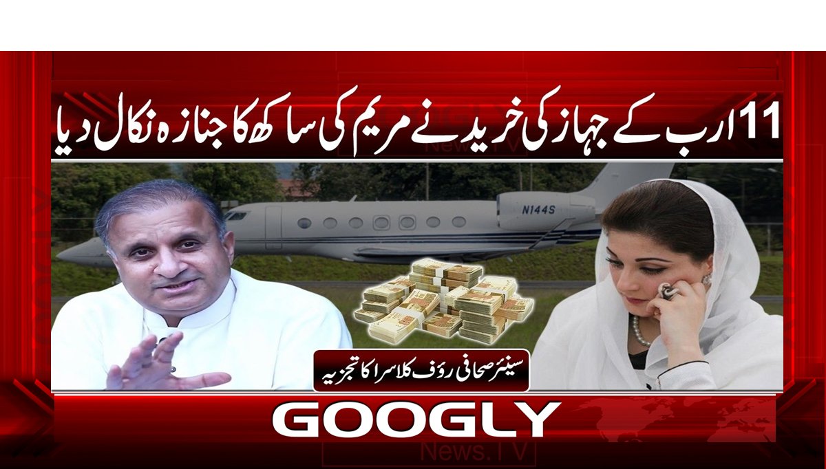 11 ارب کے جہاز کی خرید نے مریم کی ساکھ کا جنازہ نکال دیا