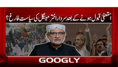 استعفیٰ قبول ہونے کے بعد سردار اختر مینگل کی سیاست فارغ ؟ 5 Is Sardar Akhtar Mengal's politics over after his resignation was accepted?