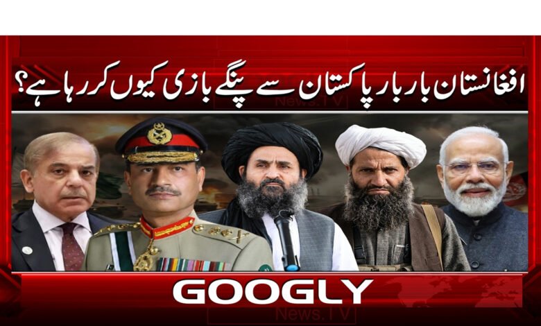 افغانستان بار بار پاکستان سے پنگے بازی کیوں کر رہا ہے؟ 1 3 افغانستان بار بار پاکستان سے پنگے بازی 1