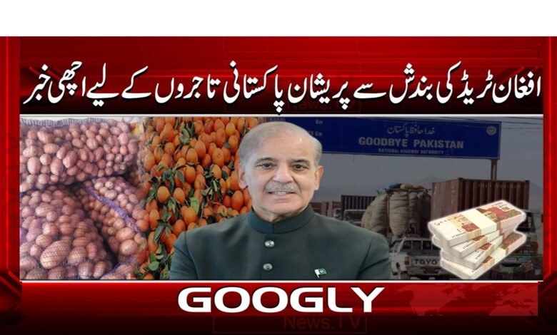 3 افغانستان سے تجارت کرنے والے پاکستانی 1