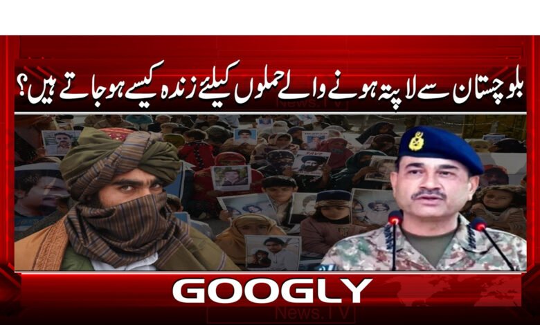 3 بلوچستان سے لاپتہ ہونے والے.235 1