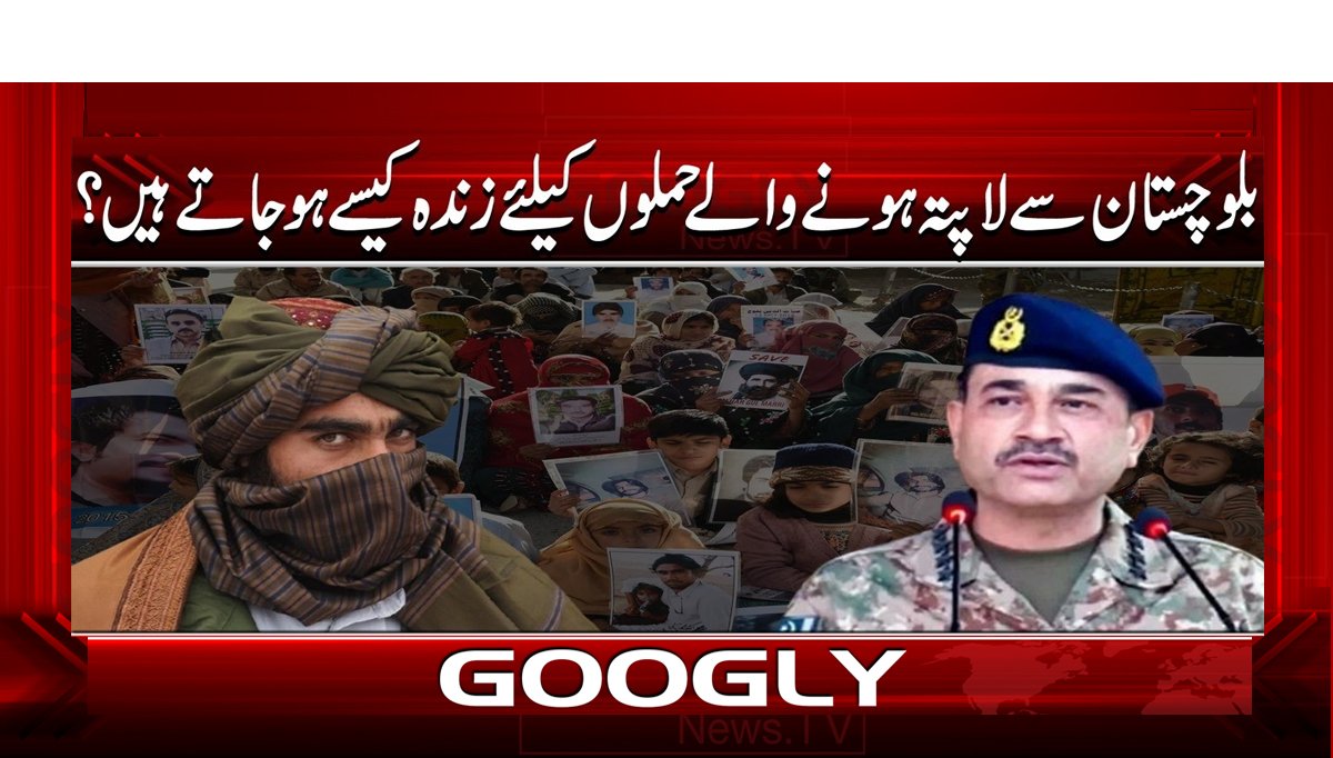 بلوچستان سے لاپتہ ہونے والے حملوں کے لیے زندہ کیسے ہو جاتے ہیں؟