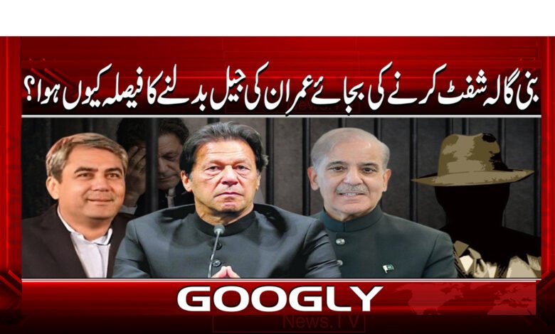 3 بنی گالہ شفٹ کرنے کی بجائے عمران 1