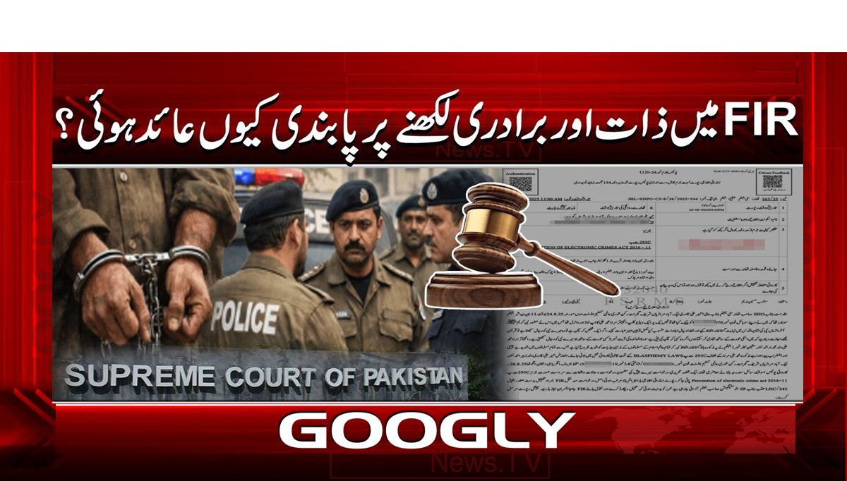 FIR میں ذات اور برادری لکھنے پر پابندی کیوں عائد ہوئی ؟