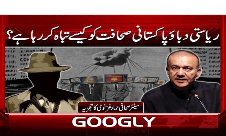 3 ریاستی دباؤ پاکستانی صحافت 1