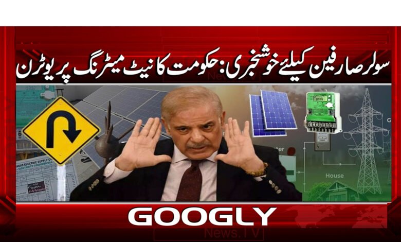 3 سولر صارفین کیلئے خوشخبری 1