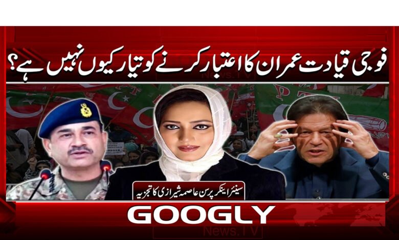 3 فوجی قیادت عمران کا اعتبار 1