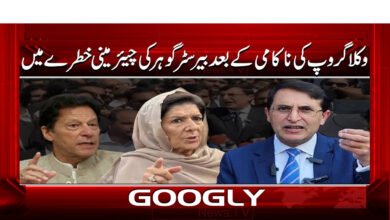 3 وکلا گروپ کی ناکامی کے بعد بیرسٹر گوہر 1