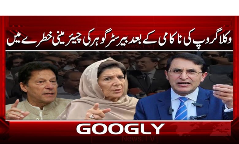 3 وکلا گروپ کی ناکامی کے بعد بیرسٹر گوہر 1