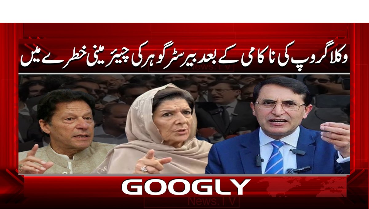 وکلا گروپ کی ناکامی کے بعد بیرسٹر گوہر کی چیئرمینی خطرے میں