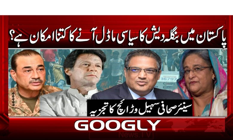 3 پاکستان میں بنگلہ دیش کا سیاسی ماڈل 1