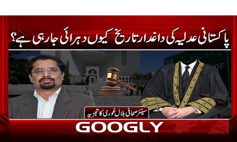 3 پاکستانی عدلیہ کی داغدار تاریخ 1