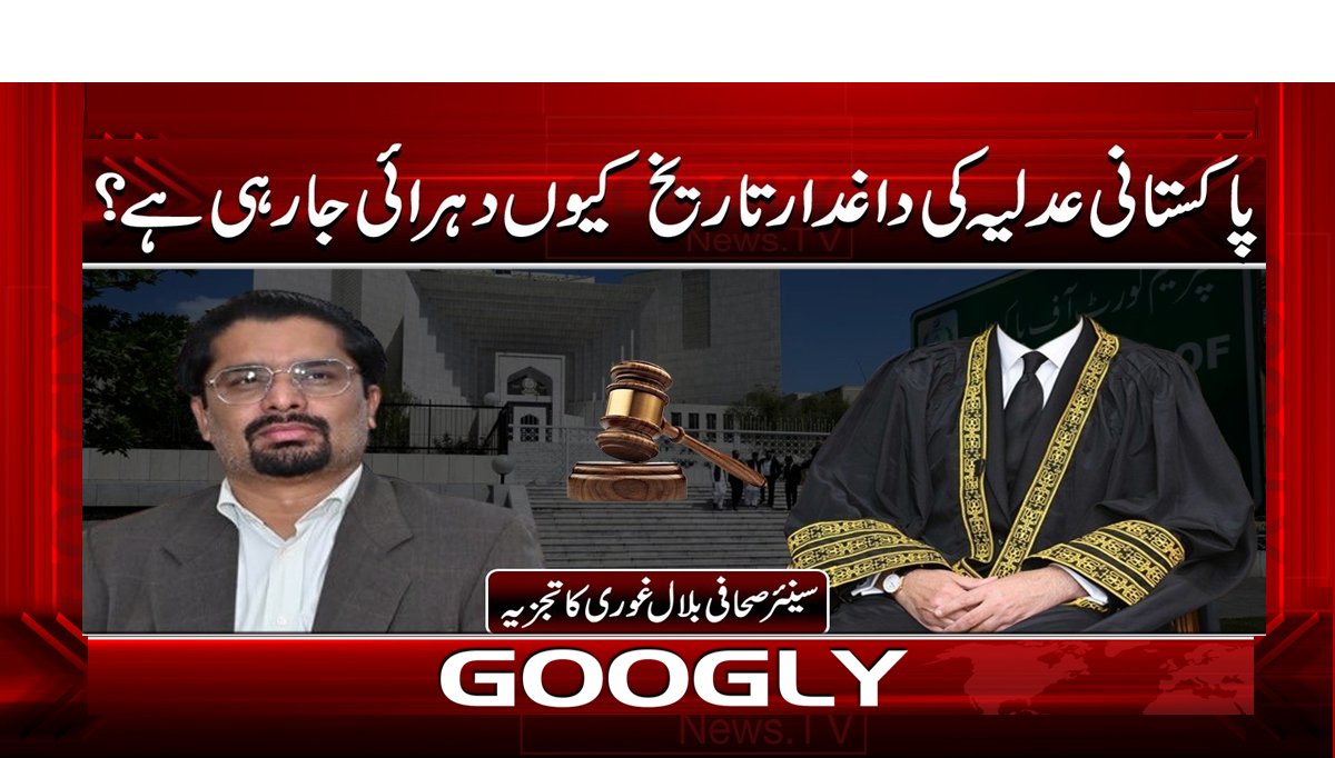 پاکستانی عدلیہ کی داغدار تاریخ کیوں دہرائی جا رہی ہے؟