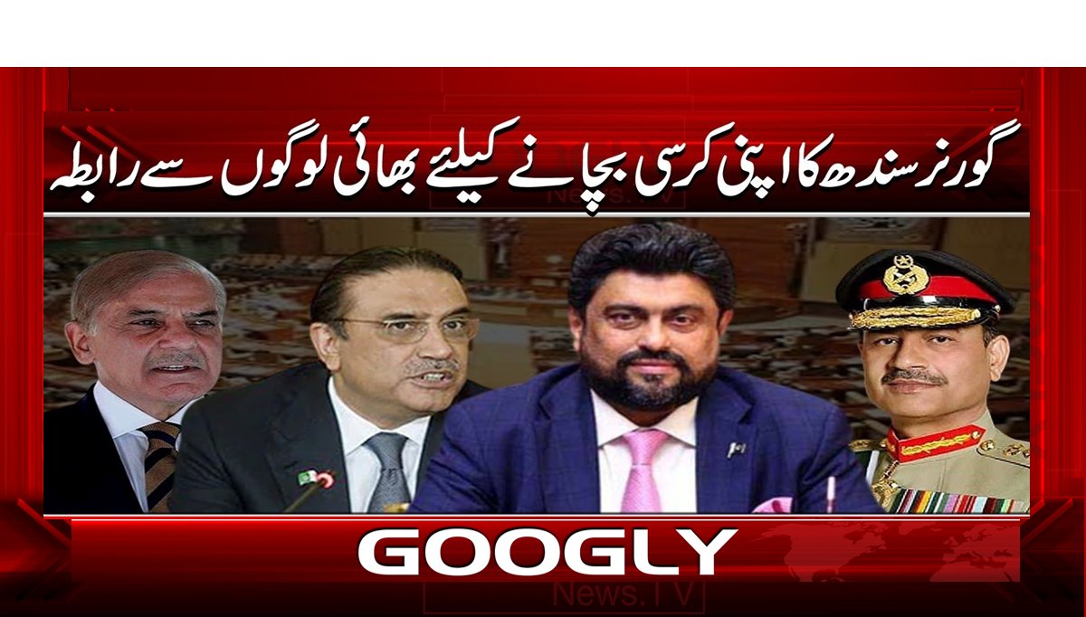 گورنر سندھ کا اپنی کرسی بچانے کے لیے بھائی لوگوں سے رابطہ