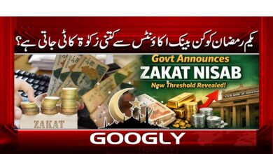 یکم رمضان کو کن بینک اکاؤنٹس سے کتنی زکوٰۃ کاٹی جاتی ہے؟ 2 3 یکم رمضان کو کن بینک اکاؤنٹس سے کتنی زکوٰۃ 1