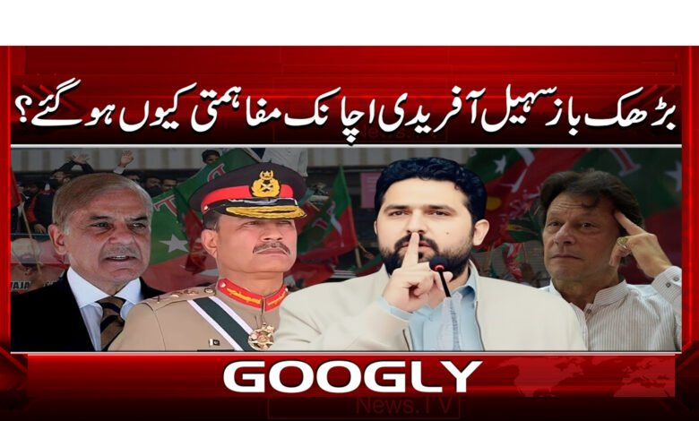 Why did the stalwart Sohail Afridi suddenly become reconciled?