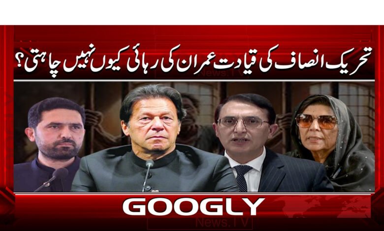 4 تحریک انصاف کی قیادت عمران کی 1