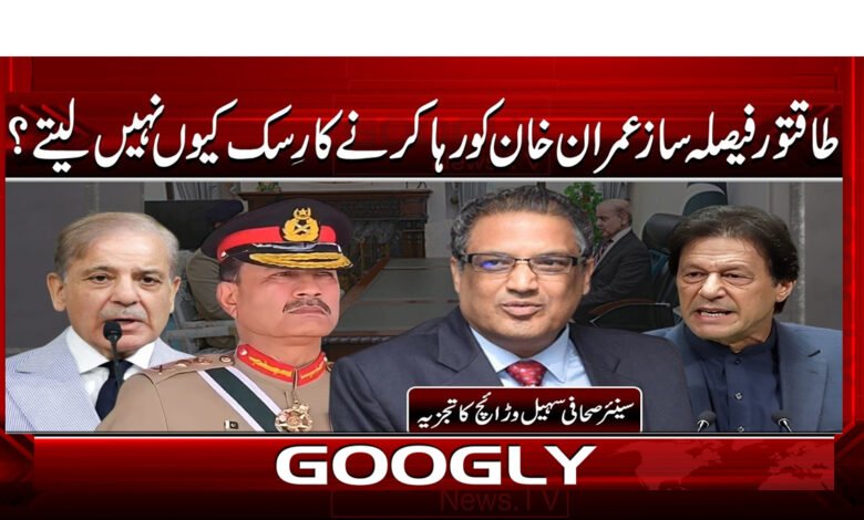 طاقتور فیصلہ ساز عمران خان کو رہا کرنے کا رسک کیوں نہیں لیتے؟ 1 Why don't powerful decision-makers take the risk of releasing Imran Khan?