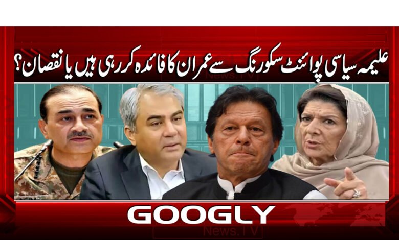 علیمہ سیاسی پوائنٹ سکورنگ سے عمران کا فائدہ کر رہی ہیں یا نقصان؟ 1 4 علیمہ سیاسی پوائنٹ سکورنگ سے عمران 1