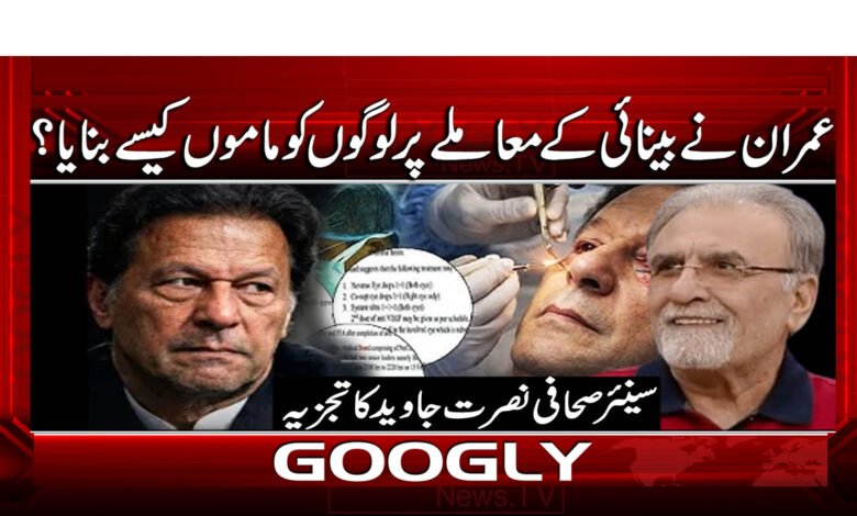 4 عمران نے بینائی کے معاملے پر 1