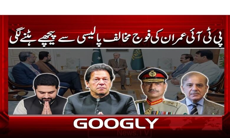 پی ٹی آئی عمران کی فوج مخالف پالیسی سے پیچھے ہٹنے لگی 1 PTI starts backing down from Imran's anti-military policy
