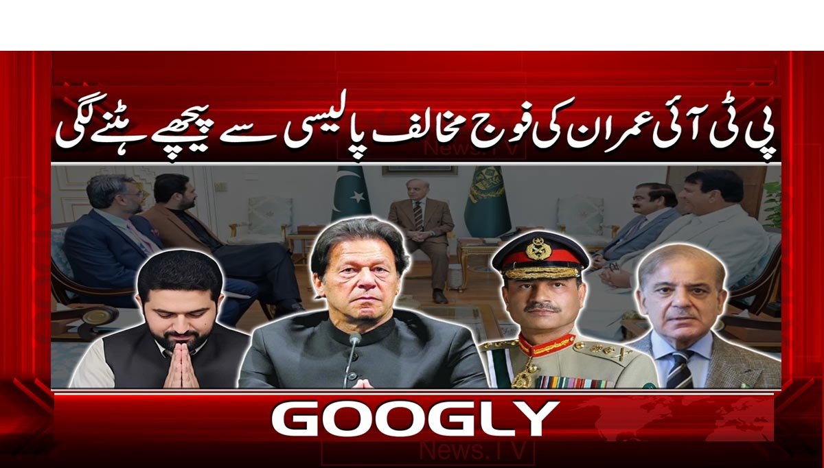 پی ٹی آئی عمران کی فوج مخالف پالیسی سے پیچھے ہٹنے لگی