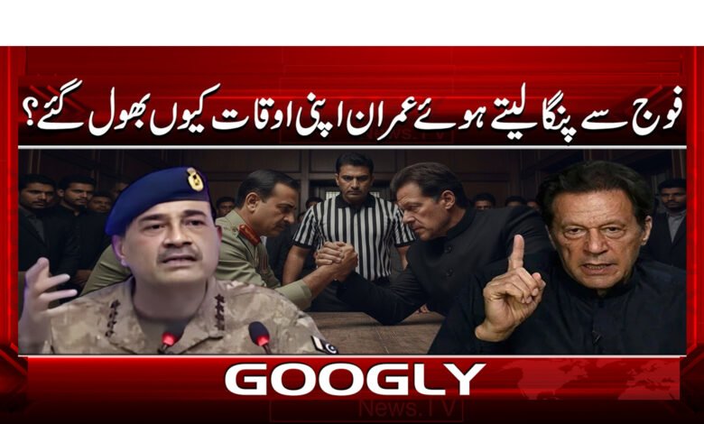 4 فوج سے پنگا لیتے ہوئے عمران 1