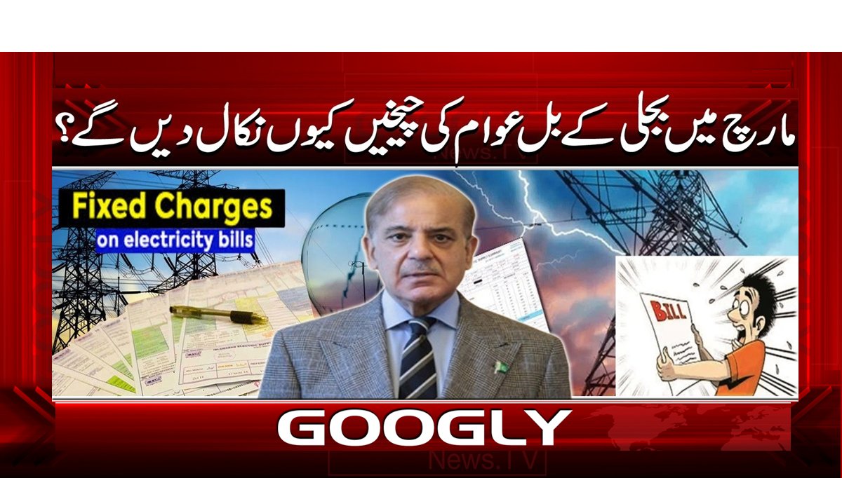 مارچ میں بجلی کے بل عوام کی چیخیں کیوں نکال دیں گے؟
