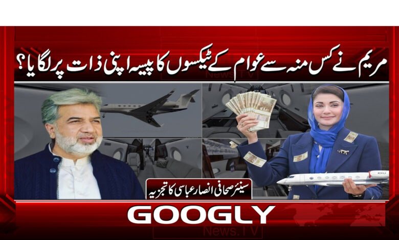 4 مریم نے کس منہ سے عوام کے ٹیکسوں 1