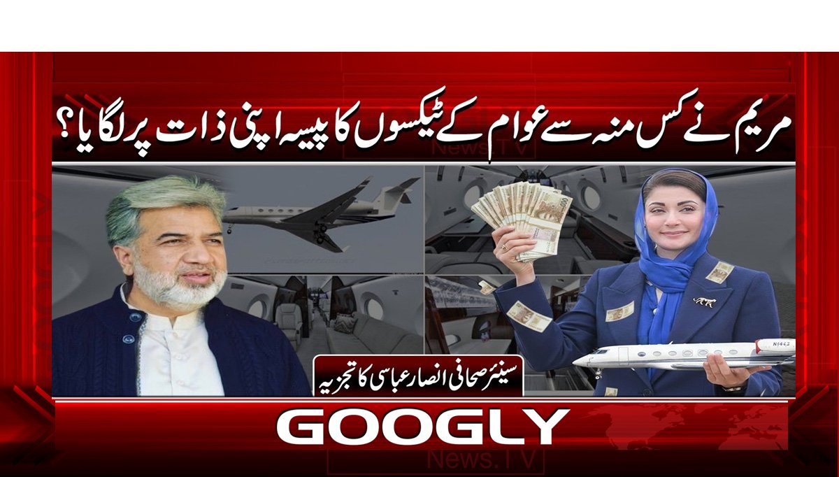 مریم نے کس منہ سے عوام کے ٹیکسوں کا پیسہ اپنی ذات پر لگایا؟