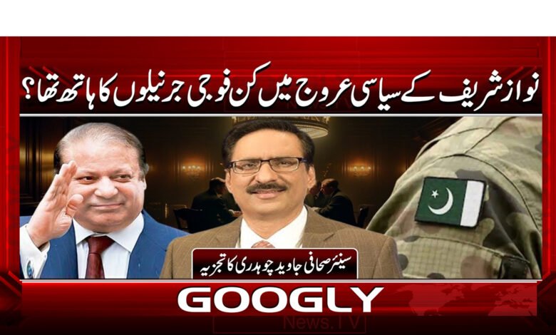 4 نواز شریف کے سیاسی عروج میں 1