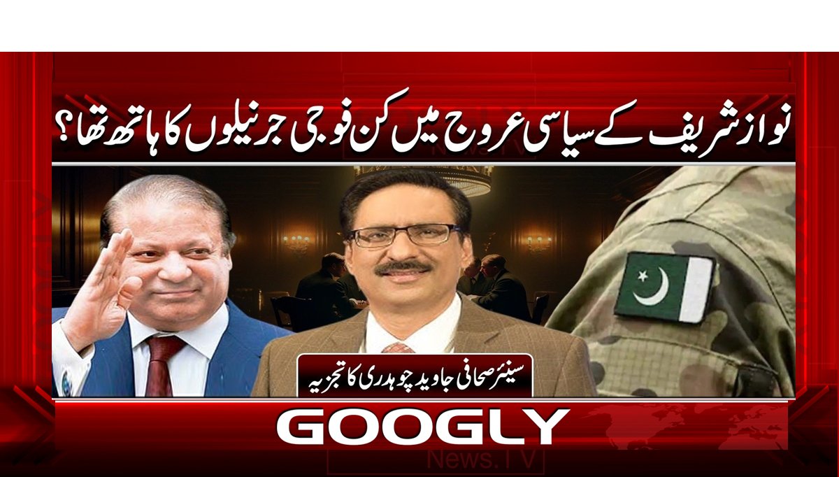 نواز شریف کے سیاسی عروج میں کن فوجی جرنیلوں کا ہاتھ تھا؟