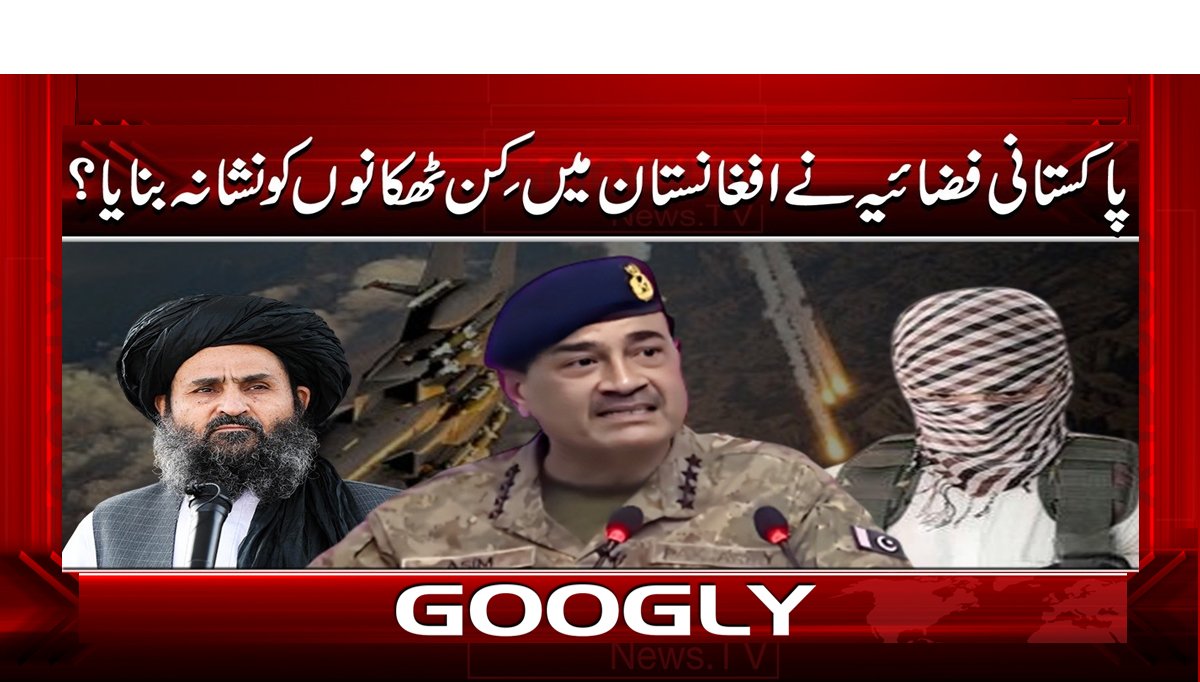 پاکستانی فضائیہ نے افغانستان میں کن ٹھکانوں کو نشانہ بنایا