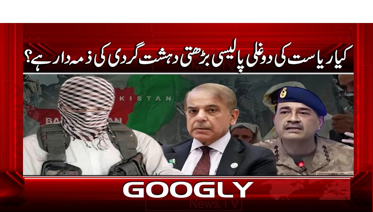 کیا ریاست کی دوغلی پالیسی بڑھتی دہشت گردی کی ذمہ دار ہے؟