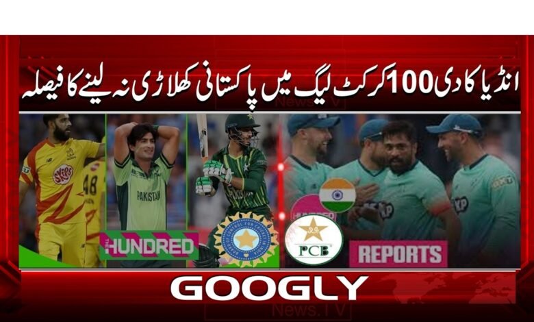 انڈیا کا دی 100 کرکٹ لیگ میں پاکستانی کھلاڑی نہ لینے کا فیصلہ 1 India decides not to take Pakistani players in The 100 Cricket League