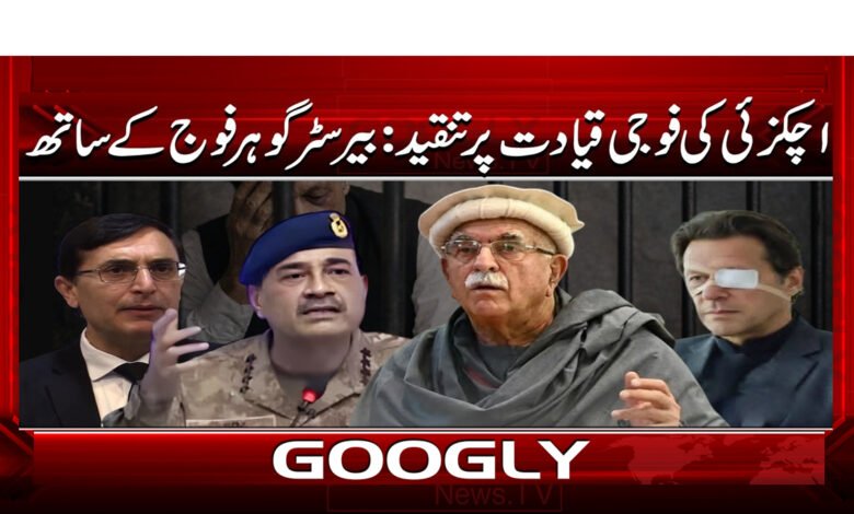 اچکزئی کی فوجی قیادت پر تنقید : بیرسٹر گوہر فوج کے ساتھ 1 Criticism of Achakzai's military leadership: Barrister Gohar stands with the army