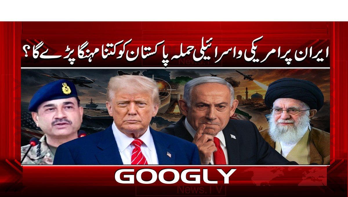 ایران پر امریکی و اسرائیلی حملہ پاکستان کو کتنا مہنگا پڑے گا؟