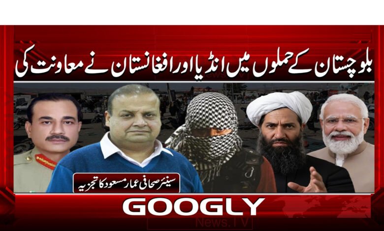 5 بلوچستان کے حملوں میں انڈیا اور افغانستان 1
